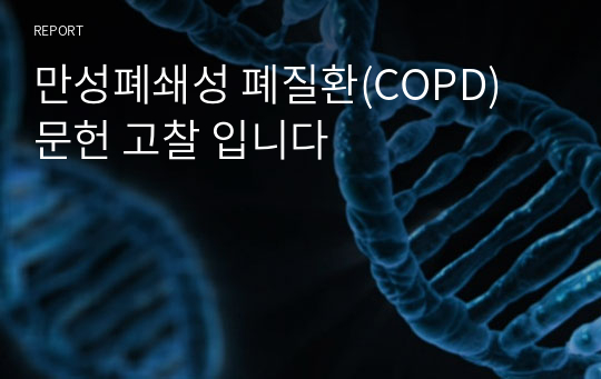 만성폐쇄성 폐질환(COPD) 문헌 고찰 입니다