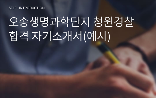 오송생명과학단지 청원경찰 합격 자기소개서(예시)
