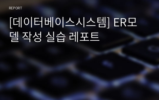 [데이터베이스시스템] ER모델 작성 실습 레포트