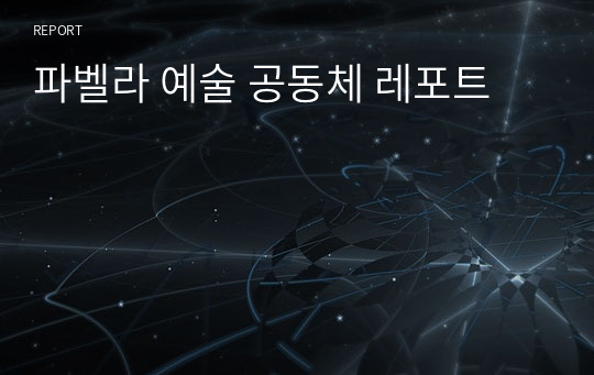 파벨라 예술 공동체 레포트