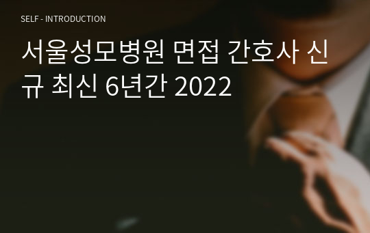 서울성모병원 면접 간호사+후기 [신규 최신 6년간] 2024