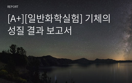 [A+][일반화학실험] 기체의 성질 결과 보고서