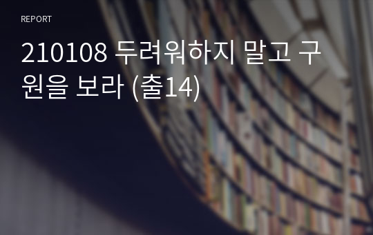 210108 두려워하지 말고 구원을 보라 (출14)