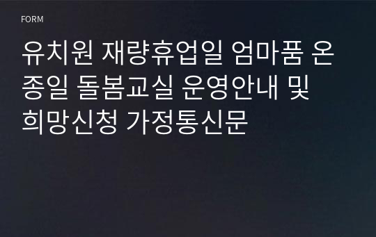 유치원 재량휴업일 엄마품 온종일 돌봄교실 운영안내 및 희망신청 가정통신문