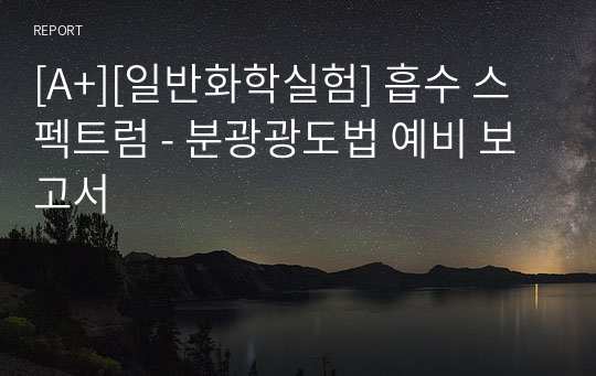 [A+][일반화학실험] 흡수 스펙트럼 - 분광광도법 예비 보고서