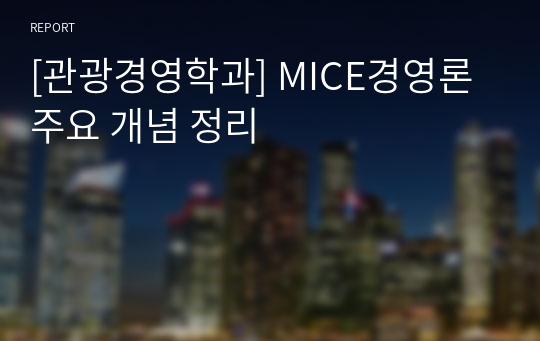 [관광경영학과] MICE경영론 주요 개념 정리