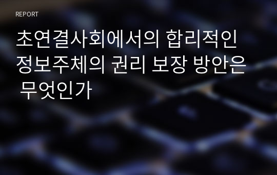 초연결사회에서의 합리적인 정보주체의 권리 보장 방안은 무엇인가