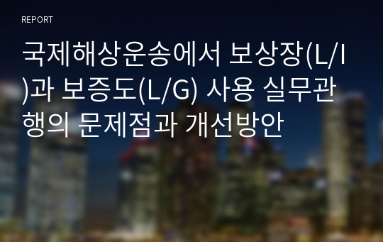 국제해상운송에서 보상장(L/I)과 보증도(L/G) 사용 실무관행의 문제점과 개선방안