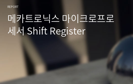 메카트로닉스 마이크로프로세서 Shift Register