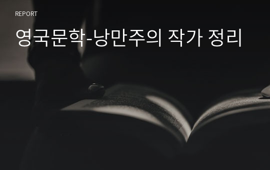 영국문학-낭만주의 작가 정리
