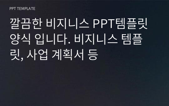 깔끔한 비지니스 PPT템플릿 양식 입니다. 비지니스 템플릿, 사업 계획서 등