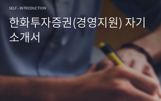 한화투자증권(경영지원) 자기소개서
