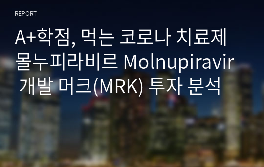 A+학점, 먹는 코로나 치료제 몰누피라비르 Molnupiravir 개발 머크(MRK) 투자 분석