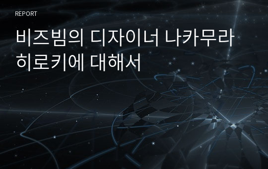 비즈빔의 디자이너 나카무라 히로키에 대해서