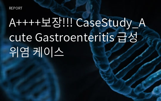 A++++보장!!! CaseStudy_Acute Gastroenteritis 급성위염 케이스