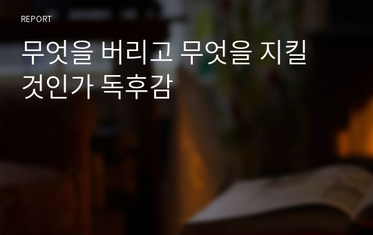 무엇을 버리고 무엇을 지킬 것인가 독후감