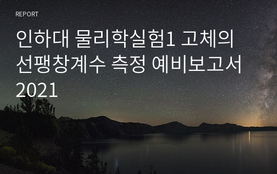 인하대 물리학실험1 고체의 선팽창계수 측정 예비보고서 2021