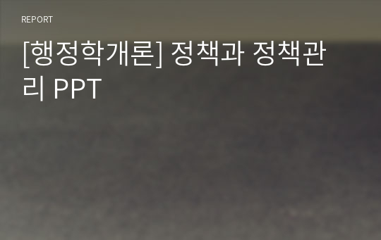 [행정학개론] 정책과 정책관리 PPT