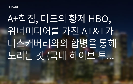 A+학점, 미드의 황제 HBO, 워너미디어를 가진 AT&amp;T가 디스커버리와의 합병을 통해 노리는 것 (국내 하이브 투자 포함)