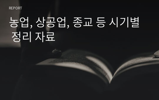 농업, 상공업, 종교 등 시기별 정리 자료