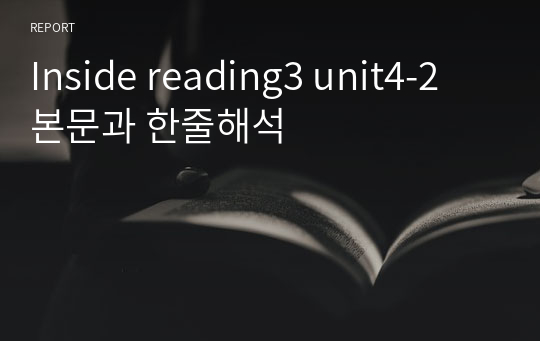 Inside reading3 unit4-2 본문과 한줄해석
