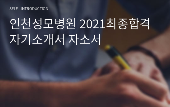 인천성모병원 2021최종합격 자기소개서 자소서