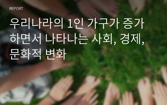 우리나라의 1인 가구가 증가하면서 나타나는 사회, 경제, 문화적 변화