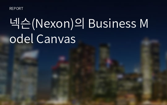 넥슨(Nexon)의 Business Model Canvas