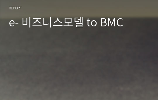 e- 비즈니스모델 to BMC