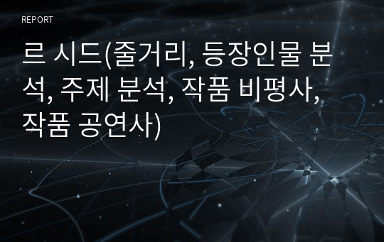 르 시드(줄거리, 등장인물 분석, 주제 분석, 작품 비평사, 작품 공연사)