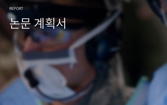 논문 계획서