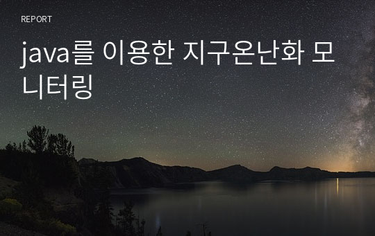 java를 이용한 지구온난화 모니터링