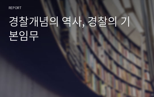 경찰개념의 역사, 경찰의 기본임무