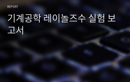 기계공학 레이놀즈수 실험 보고서