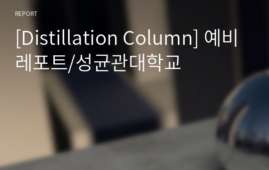 [Distillation Column] 예비레포트/성균관대학교