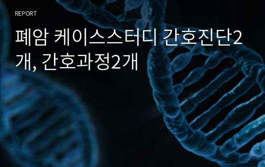 폐암 케이스스터디 간호진단2개, 간호과정2개