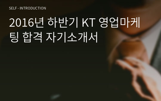 2016년 하반기 KT 영업마케팅 합격 자기소개서