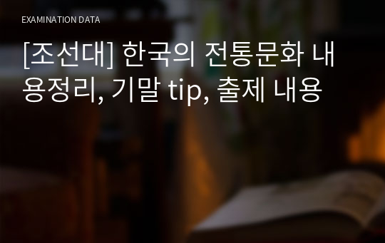 [조선대] 한국의 전통문화(민속문화) 내용정리, 기말 tip, 출제 내용