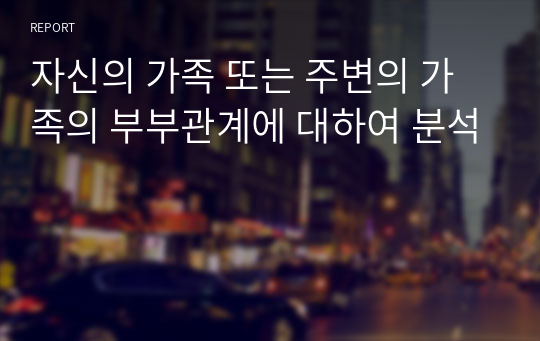 자신의 가족 또는 주변의 가족의 부부관계에 대하여 분석