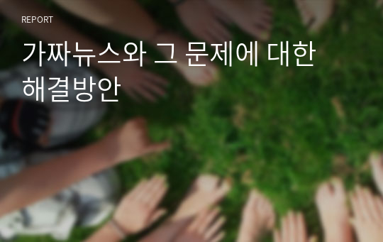 가짜뉴스와 그 문제에 대한 해결방안