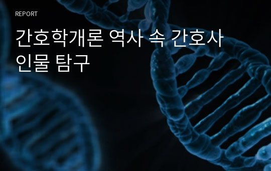 간호학개론 역사 속 간호사 인물 탐구