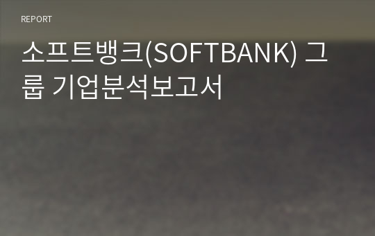 소프트뱅크(SOFTBANK) 그룹 기업분석보고서
