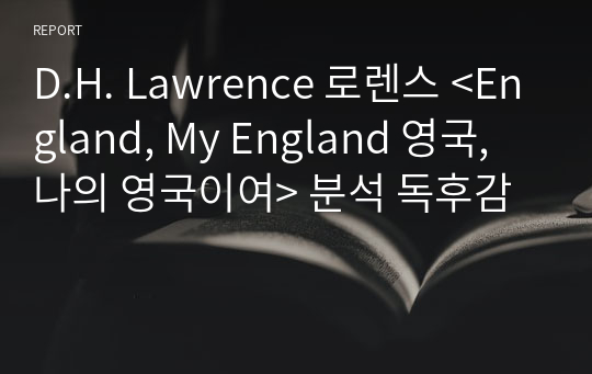 &lt;England, My England 영국, 나의 영국이여&gt; D.H. Lawrence 로렌스 분석 독후감