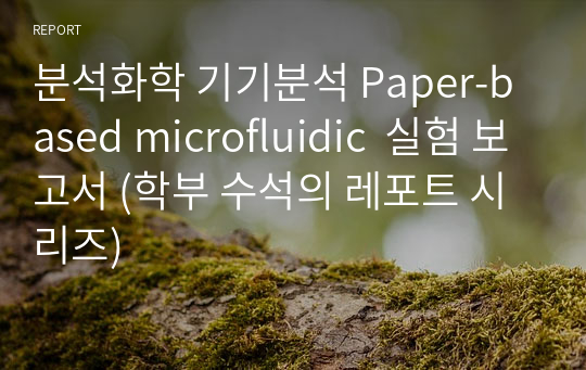 분석화학 기기분석 Paper-based microfluidic  실험 보고서 (학부 수석의 레포트 시리즈)