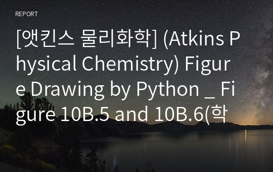 [앳킨스 물리화학] (Atkins Physical Chemistry) Figure Drawing by Python _ Figure 10B.5 and 10B.6(학부수석의 물리화학 X Python 프로젝트)