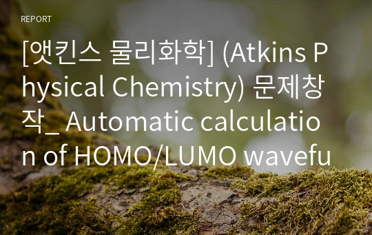 [앳킨스 물리화학] (Atkins Physical Chemistry) 문제창작_ Automatic calculation of HOMO/LUMO wavefunctions  for hydrogen halides(HX)(학부수석의 물리화학 X Python 프로젝트)