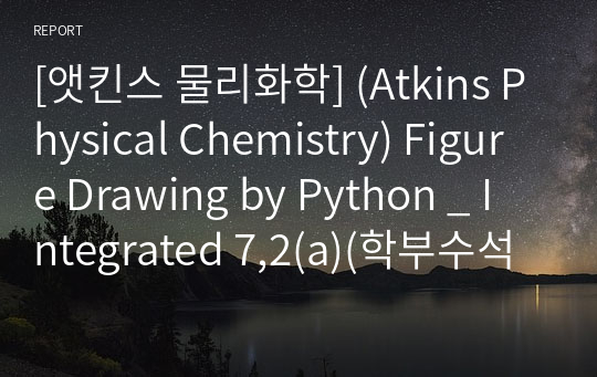 [앳킨스 물리화학] (Atkins Physical Chemistry) Figure Drawing by Python _ Integrated 7,2(a)(학부수석의 물리화학 X Python 프로젝트)