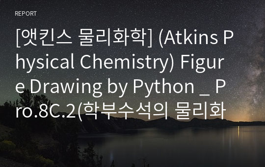 [앳킨스 물리화학] (Atkins Physical Chemistry) Figure Drawing by Python _ Pro.8C.2(학부수석의 물리화학 X Python 프로젝트)