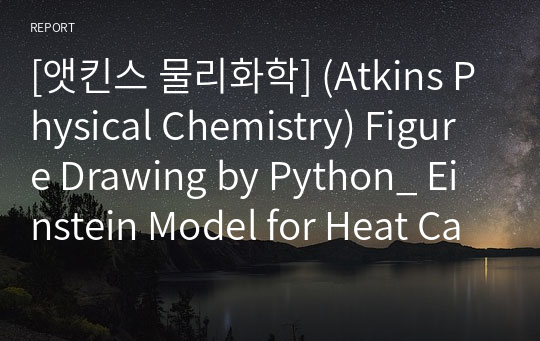 [앳킨스 물리화학] (Atkins Physical Chemistry) Figure Drawing by Python_ Einstein Model for Heat Capacity(학부수석의 물리화학 X Python 프로젝트)