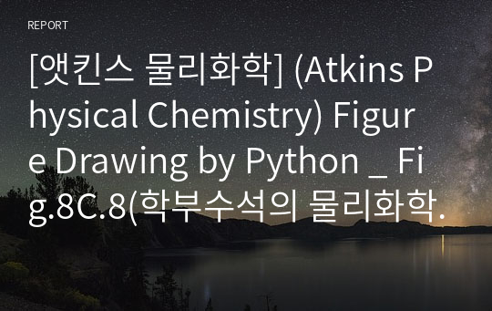 [앳킨스 물리화학] (Atkins Physical Chemistry) Figure Drawing by Python Fig.8C.8(학부수석의 물리화학 X Python 프로젝트)